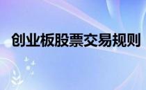 创业板股票交易规则（创业板股票有哪些）