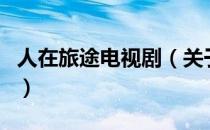 人在旅途电视剧（关于人在旅途电视剧的介绍）