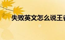 失败英文怎么说王者荣耀（失败英文）