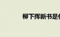 柳下挥新书是什么（柳下大）