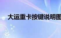 大运重卡按键说明图解（大运重卡官网）