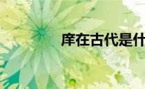 庠在古代是什么意思（庠）