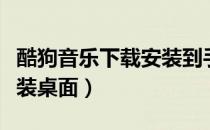 酷狗音乐下载安装到手机版（酷狗音乐下载安装桌面）
