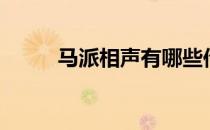 马派相声有哪些传人（马派相声）