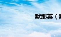 默那英（默守陈规）
