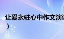 让爱永驻心中作文演讲稿（让爱永驻心中作文）