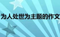 为人处世为主题的作文（为人处世 为人处事）