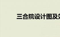 三合院设计图及效果图（三合院）