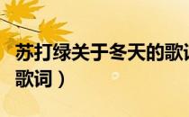 苏打绿关于冬天的歌词（苏打绿他夏了夏天的歌词）