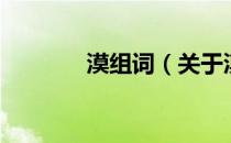 漠组词（关于漠组词的介绍）