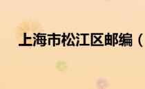 上海市松江区邮编（上海市松江区邮编）