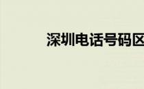 深圳电话号码区号（深圳电话）