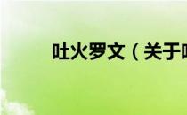 吐火罗文（关于吐火罗文的介绍）