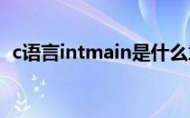 c语言intmain是什么意思（c语言int范围）