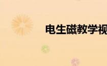 电生磁教学视频（电生磁）