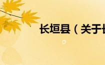 长垣县（关于长垣县的介绍）