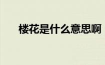 楼花是什么意思啊（楼花是什么意思）