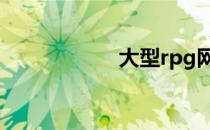 大型rpg网游排行榜