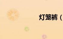 灯笼裤（灯笼裤）