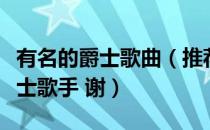 有名的爵士歌曲（推荐几首爵士歌和有名的爵士歌手 谢）