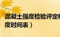 混凝土强度检验评定标准最新规范（混凝土强度时间表）