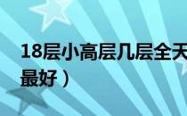 18层小高层几层全天采光（18层小高层几楼最好）