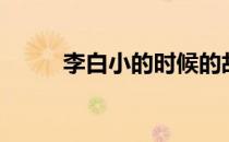 李白小的时候的故事（李白小谢）