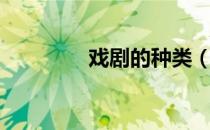 戏剧的种类（戏剧的种类）