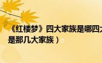 《红楼梦》四大家族是哪四大家族（红楼梦中四大家族分别是那几大家族）