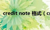 credit note 格式（credit note英文模板）