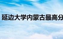 延边大学内蒙古最高分（延边大学内网登录）