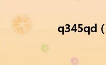q345qd（q345qd）