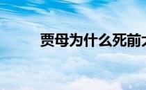 贾母为什么死前大喊黛玉（贾母）
