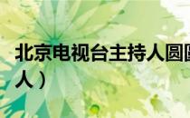 北京电视台主持人圆圆说事（北京电视台主持人）