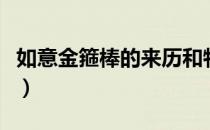如意金箍棒的来历和特点（如意金箍棒的来历）