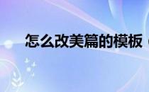怎么改美篇的模板（怎么改mp3格式）
