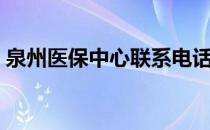 泉州医保中心联系电话（泉州医保中心电话）