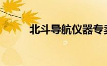 北斗导航仪器专卖（北斗导航仪）