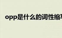 opp是什么的词性缩写（opp是什么材料）