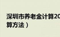 深圳市养老金计算2022年（深圳市养老金计算方法）