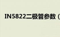 IN5822二极管参数（in5822二极管参数）