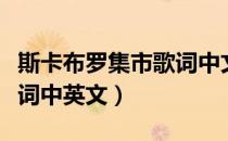 斯卡布罗集市歌词中文译音（斯卡布罗集市歌词中英文）