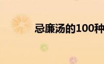 忌廉汤的100种做法（忌廉汤）
