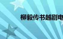 柳毅传书越剧电影（柳毅传书）