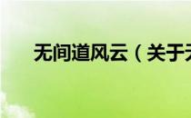 无间道风云（关于无间道风云的介绍）