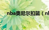 nba奥尼尔扣篮（nba奥尼尔扣篮大赛）