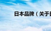 日本品牌（关于日本品牌的介绍）