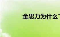 金思力为什么下架（金思力）