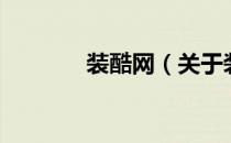 装酷网（关于装酷网的介绍）