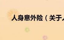 人身意外险（关于人身意外险的介绍）
